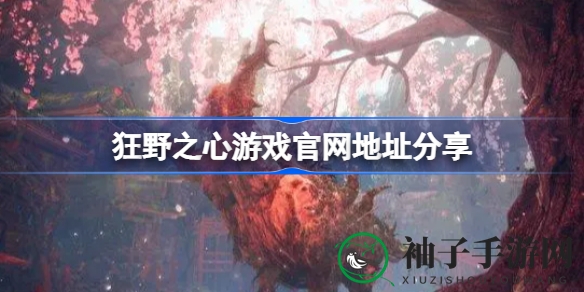 狂野狩猎冒险，狂野之心官方游戏大揭秘