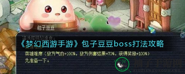 《梦幻西游手游》包子豆豆boss打法攻略
