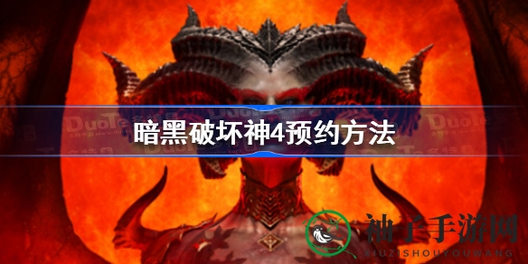 《暗黑4》预约攻略：轻松开启Beta测试之旅