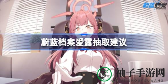 《碧蓝档案》新秀爱露强势登场，T1角色抽卡秘籍大揭秘
