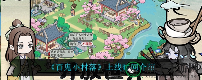 《百鬼小村落》上线时间介绍