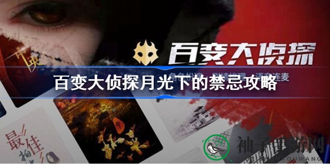 月光下的禁忌：四骑士团探秘奇幻魔幻命案