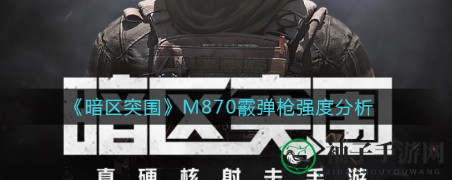 《暗区突围》M870霰弹枪强度分析