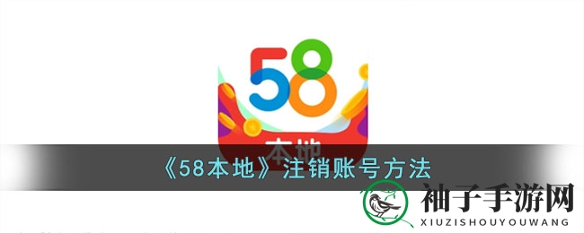数字足迹湮灭之旅：58同城账号注销全攻略