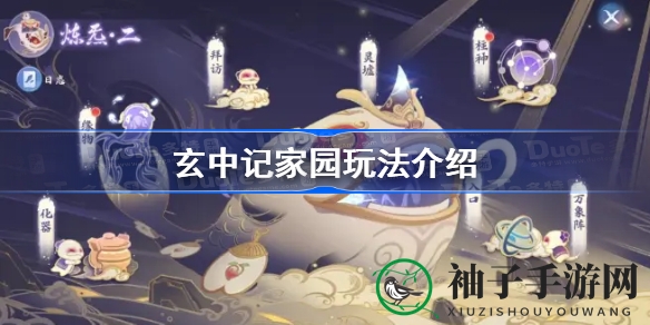 《玄中记》家园系统揭秘：驯养神兽鲲鹏，打造个性家园，休闲玩法畅享乐趣