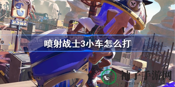 喷射战士3：小车战斗攻略揭秘，轻松驾驭战场新策略