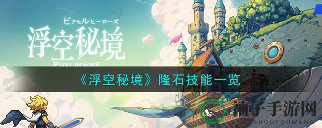 《浮空秘境》隆石揭秘：遗迹守卫技能风采攻略大放送