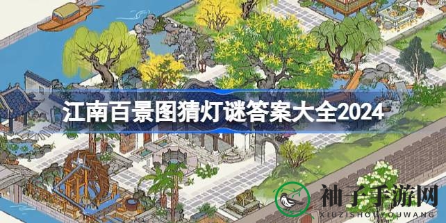 《江南百景图》猜灯谜活动来袭，趣味谜题揭晓，丰厚奖励等你来拿