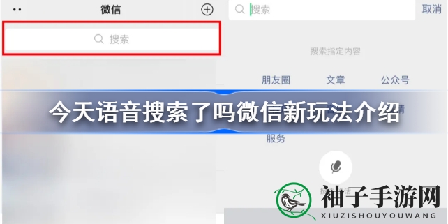微信语音搜索新玩法：轻松便捷，语音操控，畅游游戏世界