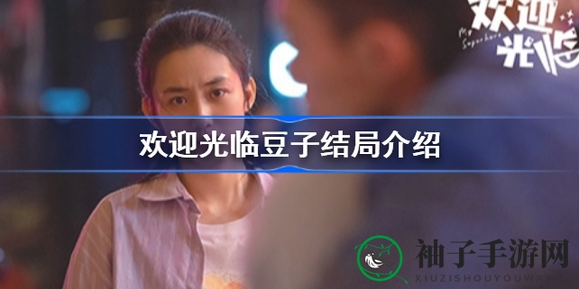 《欢迎光临》豆子抉择：爱情与自我成长的抉择之路