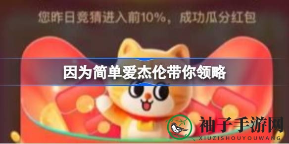 淘宝每日一猜：周杰伦代言户外装备，轻盈体验等你来解锁
