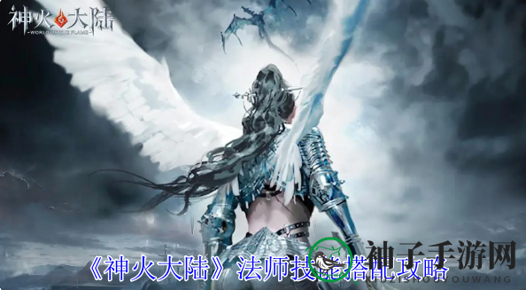 《神火大陆》法师技能搭配攻略