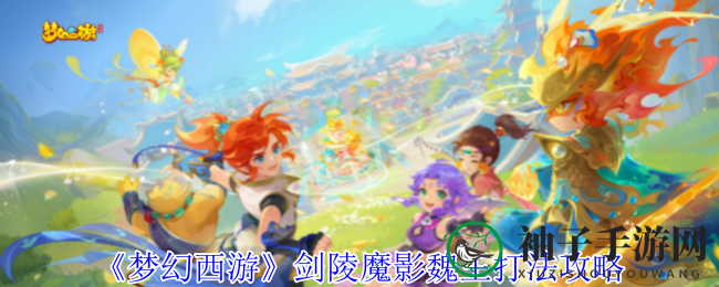 《梦幻西游》剑陵魔影魏王攻略