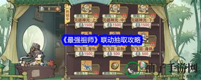 《最强祖师》联动抽取攻略