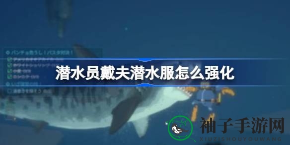 深海探险攻略：潜水员戴夫装备强化秘籍，畅游神秘海域