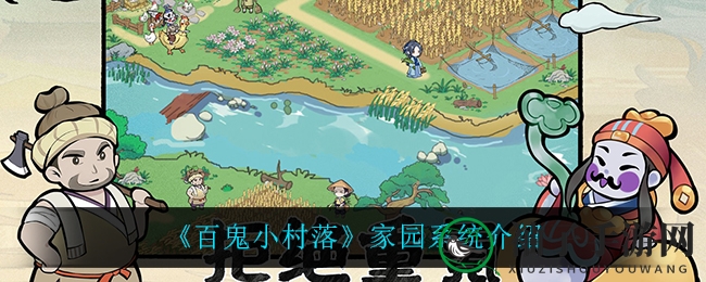 《百鬼小村落》家园系统介绍