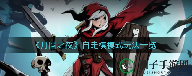 《月圆之夜》自走棋：六大种族，167英雄，畅享PVE冒险乐趣