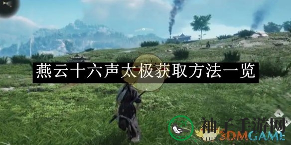 《燕云十六声》太极获取方法一览