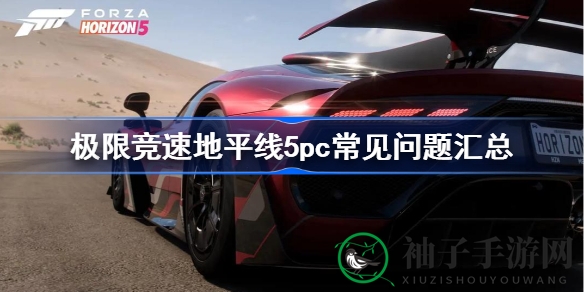 《地平线5》PC玩家福音：破解常见难题，畅享英伦与墨西哥风情之旅