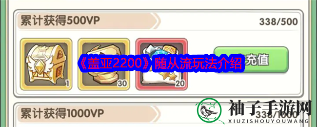 《盖亚2200》随从流战术攻略：全面解析提升战斗力的关键策略