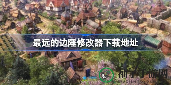 探索边陲奥秘，畅玩梦想城邦：最远边陲修改器全攻略
