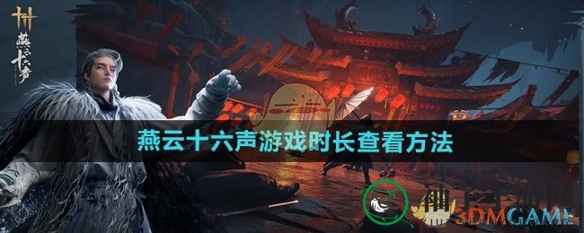 《燕云十六声》游戏时长查询秘籍：微信小程序轻松掌握你的游戏历程