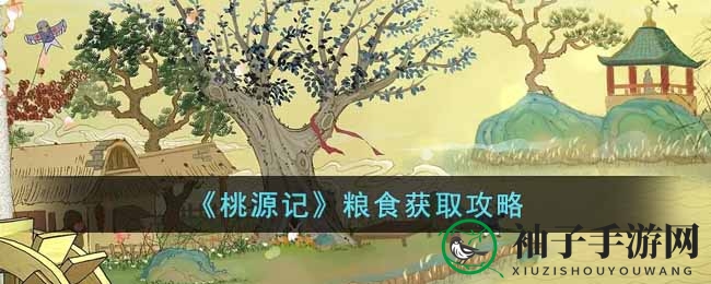 《桃源记》粮食搜集攻略