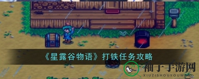 《星露谷物语》打铁攻略：轻松炼制铜锭，解锁游戏乐趣