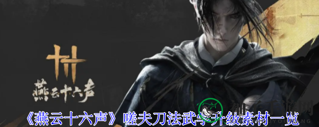 《燕云十六声》嗟夫刀法升级攻略：青石锁与周元通宝揭秘