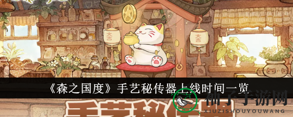 《森之国度》手艺秘传器上线时间一览