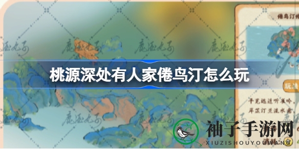 《桃源深处有人家》仙女湖畔倦鸟汀神秘玩法攻略全解析