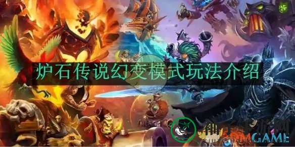 炉石传说幻变模式攻略揭秘：独家秘籍助你轻松上分