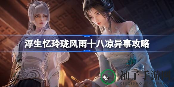 《浮生忆玲珑》55级玩家独享：揭秘风雨十八凉神秘奇遇攻略