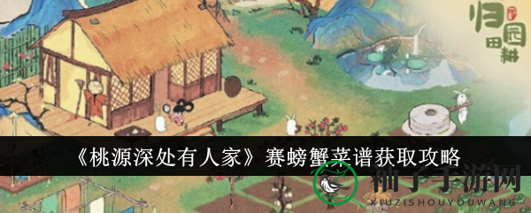 《桃源深处》独门秘籍：赛螃蟹烹饪秘谱大揭秘
