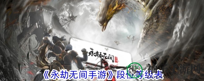 《永劫无间手游》段位等级表