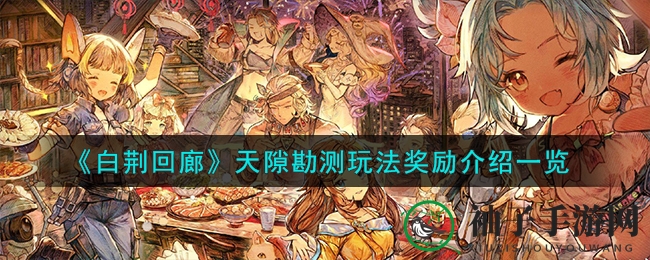 《白荆回廊》揭秘：天隙勘测奖励攻略大揭秘