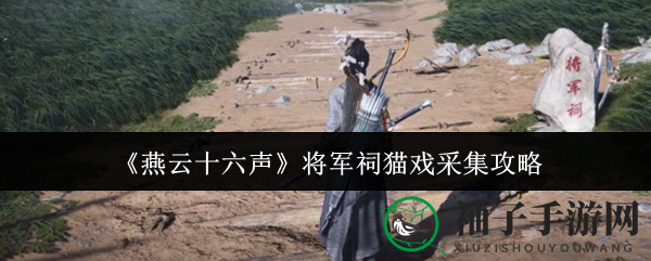 《燕云十六声》将军祠猫戏搜集攻略