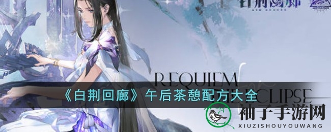 白荆回廊茶香漫步：解锁角色专属茶饮秘籍