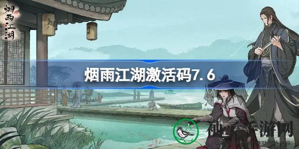 《烟雨江湖》7月6日独家激活码揭晓，揭秘节日惊喜大礼！