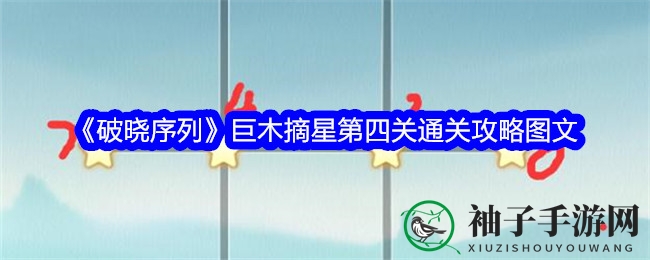 《破晓序列》巨木摘星第四关攻略揭晓：独家图文解析通关秘诀