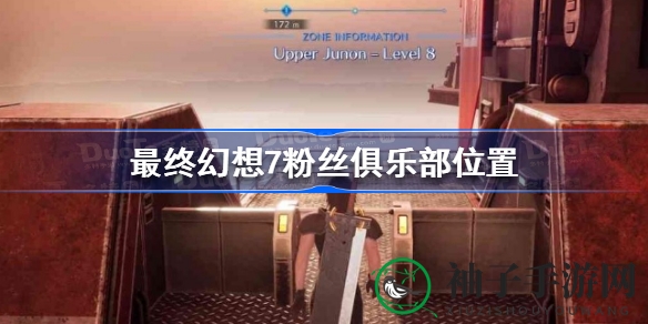 《揭秘《最终幻想7》粉丝俱乐部，解锁游戏奥秘之旅