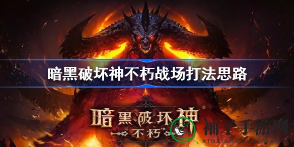 《暗黑不朽》掌中激战，揭秘魔像战术攻略，职业搭配新玩法