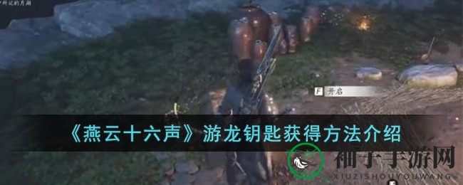 燕云秘境探秘，解锁游龙钥匙之道