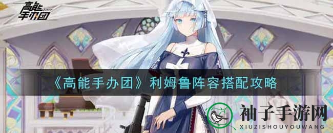 《高能手办团》利姆鲁阵容攻略：打造无敌阵容，秒杀敌人！
