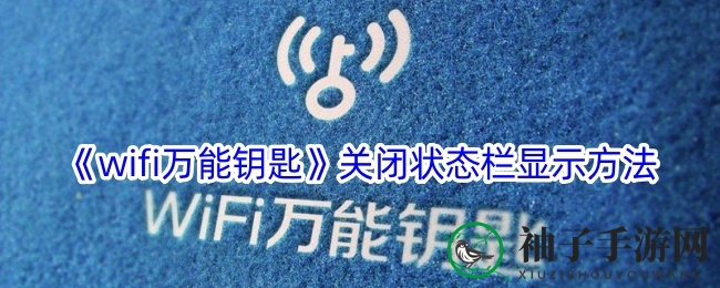 解锁状态栏，WiFi自由飞翔：手游秘籍助你一臂之力