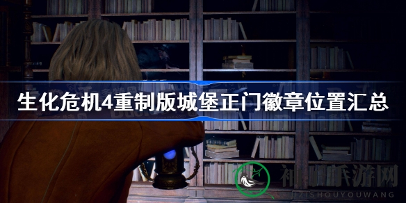 《生化危机4》重制版城堡正门徽章全解析：隐藏位置大揭秘，玩家福利攻略来袭