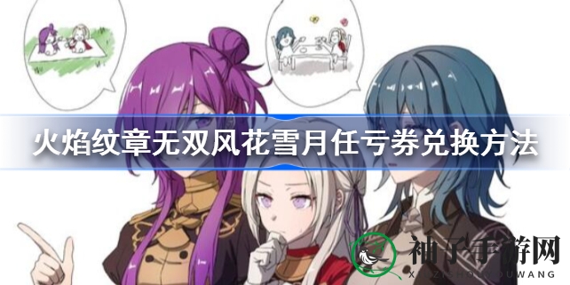 火焰纹章无双风花雪月攻略：任亏券兑换全解析，轻松解锁游戏宝藏