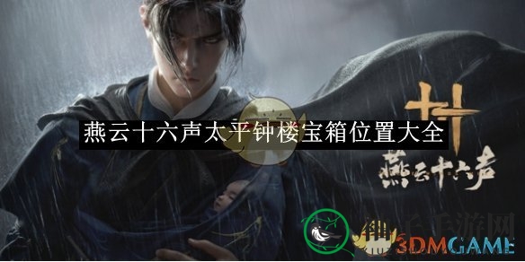 《燕云十六声》探秘指南：揭秘太平钟楼宝箱位置，轻松解锁宝藏之旅