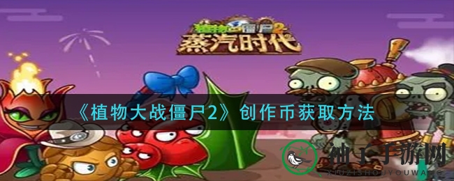 《植物大战僵尸2》解锁创作币，点赞攻略揭秘曝光！