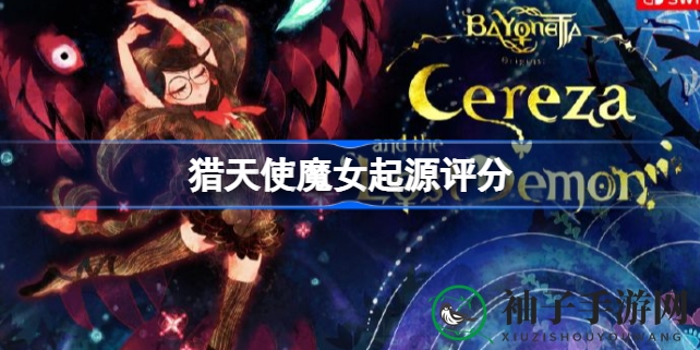 《猎天使魔女起源》好评如潮，IGN、GameSpot齐赞9分，揭秘游戏魅力之旅
